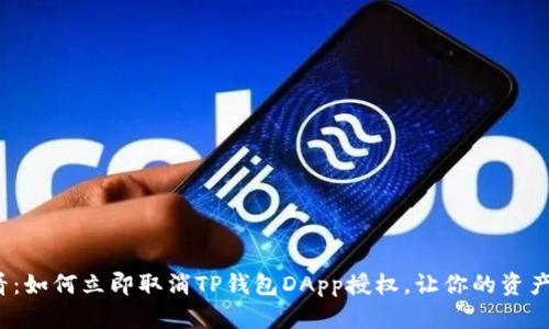 2025必看：如何立即取消TP钱包DApp授权，让你的资产安全无忧