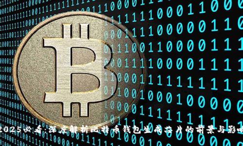 2025必看：深度解析比特币钱包生成芯片的前景与影响