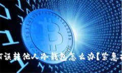 USDT误转他人冷钱包怎么办