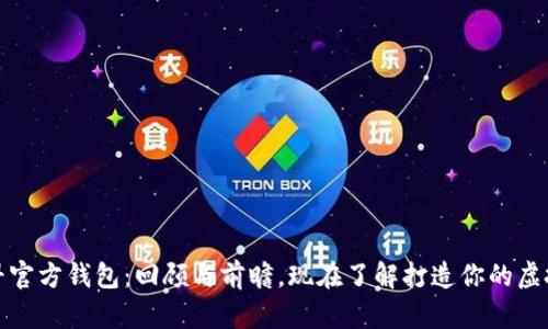 比特币最早官方钱包：回顾与前瞻，现在了解打造你的虚拟资产之旅