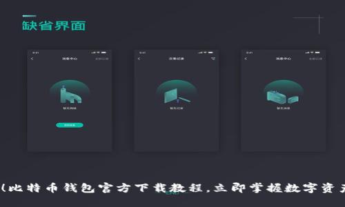 2025必看！比特币钱包官方下载教程，立即掌握数字资产安全管理