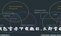 2025必看！比特币钱包官方