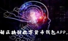 2025必看：立刻了解区块链