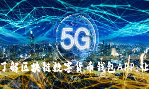 2025必看：立刻了解区块链数字货币钱包APP，让你的投资更安全
