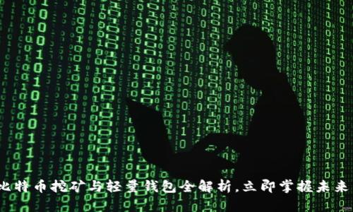 2025必看：比特币挖矿与轻量钱包全解析，立即掌握未来区块链革命！