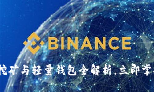 2025必看：比特币挖矿与轻量钱包全解析，立即掌握未来区块链革命！