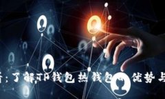 2025必看：了解TP钱包热钱