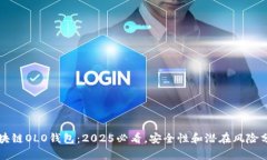 区块链OLO钱包：2025必看，