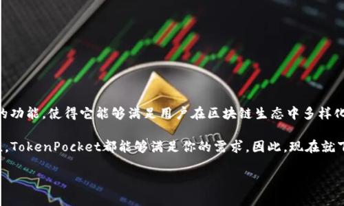   立即了解：苹果手机上安装TokenPocket的简单步骤！ / 

 guanjianci TokenPocket、苹果手机、安装教程、加密钱包 /guanjianci 

什么是TokenPocket？
TokenPocket是一款流行的多链加密钱包，支持多种区块链资产管理。它允许用户在去中心化金融（DeFi）应用程序、高速交易、参与区块链项目等方面提供方便的体验。随着加密货币的日渐普及，越来越多的人开始关注如何高效、安全地管理自己的数字资产。而TokenPocket以其简洁的界面、强大的功能和良好的用户反馈，成为了许多用户的首选钱包之一。

为什么选择在苹果手机上安装TokenPocket？
苹果手机作为高质量的智能手机，其安全性和用户体验都得到了广泛认可。选择在苹果手机上安装TokenPocket，可以让你随时随地管理你的数字资产，体验便捷的加密货币交易。同时，TokenPocket的移动应用程序还可以为用户提供与其他去中心化应用程序的连接，使得资产管理更加灵活和高效。因此，苹果用户安装TokenPocket，将能够更好地融入到区块链生态系统中。

如何在苹果手机上安装TokenPocket
接下来，我们将详细介绍如何在苹果手机上顺利安装TokenPocket。整个过程非常简单，只需要几个步骤即可完成，在此过程中，你需要确保你的手机连接到互联网。以下是具体步骤：

第1步：前往App Store
首先，打开你的苹果手机，找到并点击“App Store”图标。这是苹果设备上下载应用程序的官方渠道，确保你下载的是安全且正版的应用程序。

第2步：搜索TokenPocket
在App Store的搜索框中输入“TokenPocket”并点击搜索。系统会显示出相关应用的列表。在搜索结果中，找到标有“TokenPocket”的应用程序，确保它的开发者是可靠的，以避免下载到假冒或恶意应用。

第3步：下载和安装
找到TokenPocket应用后，点击“获取”按钮进行下载。如果系统要求输入Apple ID密码或使用Face ID/Touch ID认证，按要求完成验证。下载完成后，应用程序会自动安装到你的手机主屏幕上。

第4步：打开TokenPocket
安装完成后，点击“打开”按钮，或者直接返回主屏幕，找到TokenPocket的图标并点击它。这时，你会进入TokenPocket的欢迎界面。

第5步：设置钱包
首次打开TokenPocket时，你需要设置一个新的钱包或导入已有的钱包。如果你是新用户，可以选择创建一个新钱包，并设置一个安全密码。这一步非常重要，因为它关系到你的资产安全。确保你保存好助记词，以防钱包丢失。

第6步：完成设置
按照TokenPocket的提示，完成后续的设置过程。设置完成后，你将可以在TokenPocket中查看各类资产信息，进行转账、交换等操作。

使用TokenPocket的注意事项
使用TokenPocket进行数字资产管理虽然方便，但用户仍需保持警惕。以下是一些使用建议：
ul
    li**安全性**：确保你下载的是App Store中官方的TokenPocket应用，避免下载其他来源的可疑应用。/li
    li**备份助记词**：在设置钱包时，请务必将助记词安全保存，避免丢失导致资产无法找回。/li
    li**定期更新**：保持TokenPocket应用的更新，以确保你拥有最新的功能和安全补丁。/li
    li**安全交易**：在进行资产交易时，请仔细确认交易信息，确保没有错误。/li
/ul

总结
在苹果手机上安装TokenPocket是一个简单而直接的过程。通过以上步骤，你可以轻松地在手机上管理你的加密资产。此外，TokenPocket所提供的跨链支持和丰富的功能，使得它能够满足用户在区块链生态中多样化的需求。因此，如果你还没有在你的苹果设备上安装TokenPocket，赶快行动吧！保护好你的数字资产，体验便捷的数字生活，TokenPocket将是你不可或缺的好帮手！

总之，不论是资深的加密玩家还是刚入门的新手，TokenPocket都可以为你提供不一样的体验。无论是即时的转账操作，高效的资产管理，还是参与DeFi项目的便捷性，TokenPocket都能够满足你的需求。因此，现在就下载TokenPocket，畅享数字资产管理的便利吧！

希望以上内容对你有所帮助！如有其它问题，欢迎随时咨询。