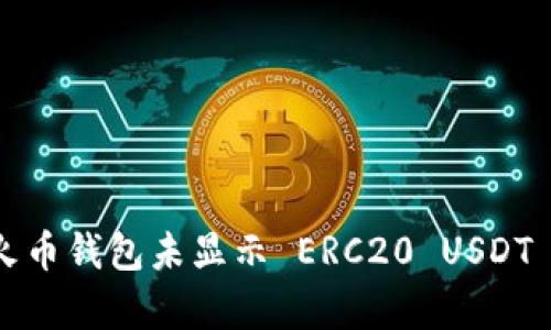 立即解决：火币钱包未显示 ERC20 USDT 的修复指南