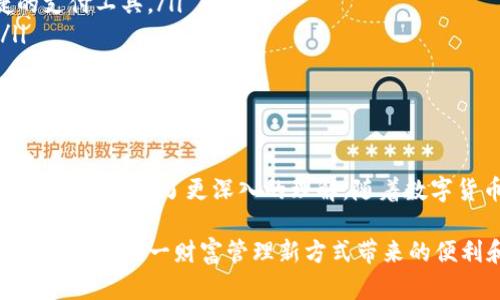   USDT钱包使用指南：2025必看，立即轻松管理你的数字资产 / 

 guanjianci USDT钱包, 数字资产, 加密货币, 区块链 /guanjianci 

引言：数字货币时代的来临

随着数字货币的迅速崛起，越来越多的人开始关注如何安全、便捷地管理自己的数字资产。特别是以Tether（USDT）为代表的稳定币，由于其与法定货币的稳定挂钩，成为了许多人投资和交易的首选。因此，了解USDT钱包的使用方法显得尤为重要。

什么是USDT钱包？

USDT钱包是一种存储、接收和发送USDT（Tether）代币的数字钱包。它可以是软件钱包、硬件钱包或纸钱包，每种类型都有其独特的优缺点。因此，选择合适的USDT钱包对于保护个人资产安全至关重要。

USDT钱包的类型

在选择USDT钱包时，首先需要了解市场上存在的几种不同类型的钱包。

ul
    listrong软件钱包：/strong这类钱包通常是应用程序或在线服务，便于随时随地访问和管理你的USDT。尽管它们使用方便，但安全性较低，因为它们容易受到黑客攻击。/li
    listrong硬件钱包：/strong硬件钱包是一种专用设备，用于离线存储你的加密货币。由于它们不易受到网络攻击，因此被认为是较为安全的选择，尤其适合长期持有投资者。/li
    listrong纸钱包：/strong纸钱包是将你的公钥和私钥打印在纸上，属于最古老的储存方式。虽然安全可靠，但易受物理损坏和丢失的风险。/li
/ul

如何创建USDT钱包？

创建一个USDT钱包的步骤相对简单，但根据不同类型的钱包，其流程略有不同。下面以软件钱包为例，说明如何一步步创建。

ol
    listrong选择钱包软件：/strong首先，你需要选择一个信誉良好的钱包应用。例如，Trust Wallet、Coinomi 和 Exodus 等都是知名的选项。/li
    listrong下载并安装：/strong从官方网站或应用商店下载所选择的钱包应用，并按照说明进行安装。/li
    listrong创建账户：/strong打开应用后，你需要创建一个新账户。通常需要设置一个强密码，并仿照提示备份助记词以备忘。/li
    listrong获取USDT地址：/strong创建完毕后，你将获得一个专属的USDT地址，可用于接受转账。/li
/ol

如何向USDT钱包充值？

接下来，学习如何向你的USDT钱包充值。这个过程非常简单，通常有以下几种方式：

ul
    listrong通过交易所：/strong如果你已经在某个交易所拥有USDT，可以将其提取到你的钱包地址。在交易所中找到提取或提现选项，输入你的钱包地址，然后确认交易即可。/li
    listrong通过朋友转账：/strong如果你的朋友也持有USDT，可以请他向你的钱包地址转账。只需提供你的地址即可。/li
    listrong购买USDT：/strong你还可以通过一些平台直接购买USDT，这通常需要你用法币完成交易，然后转入到你的钱包中。/li
/ul

如何安全管理USDT钱包？

数字资产的安全管理是每位投资者都必须重视的问题。为了保护你的USDT钱包，你可以采取以下措施：

ul
    listrong使用强密码：/strong设置一个复杂且不易猜测的密码，并定期更换。/li
    listrong启用双重认证：/strong如果钱包支持双重认证，务必要启用。这样可以增加额外的安全层。/li
    listrong保持软件更新：/strong确保你的钱包应用始终保持最新版本，以防止安全漏洞。/li
    listrong私钥绝对保密：/strong你的私钥是访问USDT的唯一凭证，请勿与任何人分享。如果可能，考虑使用硬件钱包保存私钥。/li
/ul

使用USDT进行交易的优势

许多人选择使用USDT进行交易，不仅因为它的稳定性，还有其他一些明显的优势：

ul
    listrong减少波动风险：/strong与比特币等其他加密货币相比，USDT由于与美元挂钩，价格波动相对较小。因此，它是大量交易者和投资者的首选。/li
    listrong广泛接受：/strong目前，许多交易所和商家都接受USDT作为交易方式，这使得它成为一种便捷的支付工具。/li
    listrong快速交易：/strongUSDT基于区块链技术，因此交易速度较快，通常只需几分钟便可完成交易。/li
/ul

总结：开始你的USDT投资之旅

以上是关于USDT钱包的全面指南，包括其类型、创建、充值以及安全管理等内容。通过这篇文章，你应该对使用USDT钱包有了更深入的理解。随着数字货币市场的日益成熟，合理管理和使用你的数字资产不仅可以帮助你在投资中获得收益，还能提升资产安全性。

为了最大程度保障你的数字资产安全，请务必采取必要的安全措施。在2025年，让我们一起拥抱数字货币的未来，享受这一财富管理新方式带来的便利和机遇。