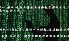   USDT钱包使用指南：2025必