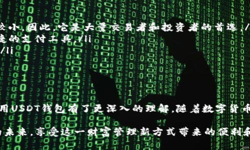   USDT钱包使用指南：2025必看，立即轻松管理你的数字资产 / 

 guanjianci USDT钱包, 数字资产, 加密货币, 区块链 /guanjianci 

引言：数字货币时代的来临

随着数字货币的迅速崛起，越来越多的人开始关注如何安全、便捷地管理自己的数字资产。特别是以Tether（USDT）为代表的稳定币，由于其与法定货币的稳定挂钩，成为了许多人投资和交易的首选。因此，了解USDT钱包的使用方法显得尤为重要。

什么是USDT钱包？

USDT钱包是一种存储、接收和发送USDT（Tether）代币的数字钱包。它可以是软件钱包、硬件钱包或纸钱包，每种类型都有其独特的优缺点。因此，选择合适的USDT钱包对于保护个人资产安全至关重要。

USDT钱包的类型

在选择USDT钱包时，首先需要了解市场上存在的几种不同类型的钱包。

ul
    listrong软件钱包：/strong这类钱包通常是应用程序或在线服务，便于随时随地访问和管理你的USDT。尽管它们使用方便，但安全性较低，因为它们容易受到黑客攻击。/li
    listrong硬件钱包：/strong硬件钱包是一种专用设备，用于离线存储你的加密货币。由于它们不易受到网络攻击，因此被认为是较为安全的选择，尤其适合长期持有投资者。/li
    listrong纸钱包：/strong纸钱包是将你的公钥和私钥打印在纸上，属于最古老的储存方式。虽然安全可靠，但易受物理损坏和丢失的风险。/li
/ul

如何创建USDT钱包？

创建一个USDT钱包的步骤相对简单，但根据不同类型的钱包，其流程略有不同。下面以软件钱包为例，说明如何一步步创建。

ol
    listrong选择钱包软件：/strong首先，你需要选择一个信誉良好的钱包应用。例如，Trust Wallet、Coinomi 和 Exodus 等都是知名的选项。/li
    listrong下载并安装：/strong从官方网站或应用商店下载所选择的钱包应用，并按照说明进行安装。/li
    listrong创建账户：/strong打开应用后，你需要创建一个新账户。通常需要设置一个强密码，并仿照提示备份助记词以备忘。/li
    listrong获取USDT地址：/strong创建完毕后，你将获得一个专属的USDT地址，可用于接受转账。/li
/ol

如何向USDT钱包充值？

接下来，学习如何向你的USDT钱包充值。这个过程非常简单，通常有以下几种方式：

ul
    listrong通过交易所：/strong如果你已经在某个交易所拥有USDT，可以将其提取到你的钱包地址。在交易所中找到提取或提现选项，输入你的钱包地址，然后确认交易即可。/li
    listrong通过朋友转账：/strong如果你的朋友也持有USDT，可以请他向你的钱包地址转账。只需提供你的地址即可。/li
    listrong购买USDT：/strong你还可以通过一些平台直接购买USDT，这通常需要你用法币完成交易，然后转入到你的钱包中。/li
/ul

如何安全管理USDT钱包？

数字资产的安全管理是每位投资者都必须重视的问题。为了保护你的USDT钱包，你可以采取以下措施：

ul
    listrong使用强密码：/strong设置一个复杂且不易猜测的密码，并定期更换。/li
    listrong启用双重认证：/strong如果钱包支持双重认证，务必要启用。这样可以增加额外的安全层。/li
    listrong保持软件更新：/strong确保你的钱包应用始终保持最新版本，以防止安全漏洞。/li
    listrong私钥绝对保密：/strong你的私钥是访问USDT的唯一凭证，请勿与任何人分享。如果可能，考虑使用硬件钱包保存私钥。/li
/ul

使用USDT进行交易的优势

许多人选择使用USDT进行交易，不仅因为它的稳定性，还有其他一些明显的优势：

ul
    listrong减少波动风险：/strong与比特币等其他加密货币相比，USDT由于与美元挂钩，价格波动相对较小。因此，它是大量交易者和投资者的首选。/li
    listrong广泛接受：/strong目前，许多交易所和商家都接受USDT作为交易方式，这使得它成为一种便捷的支付工具。/li
    listrong快速交易：/strongUSDT基于区块链技术，因此交易速度较快，通常只需几分钟便可完成交易。/li
/ul

总结：开始你的USDT投资之旅

以上是关于USDT钱包的全面指南，包括其类型、创建、充值以及安全管理等内容。通过这篇文章，你应该对使用USDT钱包有了更深入的理解。随着数字货币市场的日益成熟，合理管理和使用你的数字资产不仅可以帮助你在投资中获得收益，还能提升资产安全性。

为了最大程度保障你的数字资产安全，请务必采取必要的安全措施。在2025年，让我们一起拥抱数字货币的未来，享受这一财富管理新方式带来的便利和机遇。