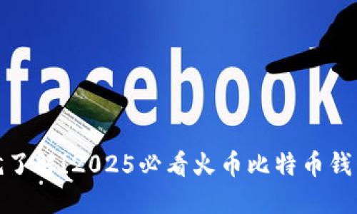 现在就了解！2025必看火币比特币钱包攻略