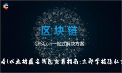 2025必看！以太坊匿名钱包