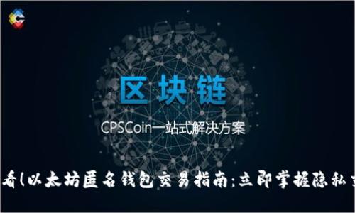 2025必看！以太坊匿名钱包交易指南：立即掌握隐私交易技巧