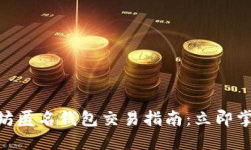 2025必看！以太坊匿名钱包交易指南：立即掌握隐私交易技巧