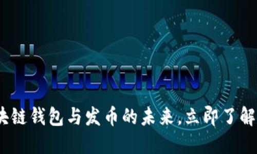 2025必看：区块链钱包与发币的未来，立即了解如何抓住机遇！