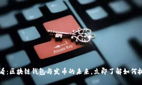 2025必看：区块链钱包与发币的未来，立即了解如何抓住机遇！
