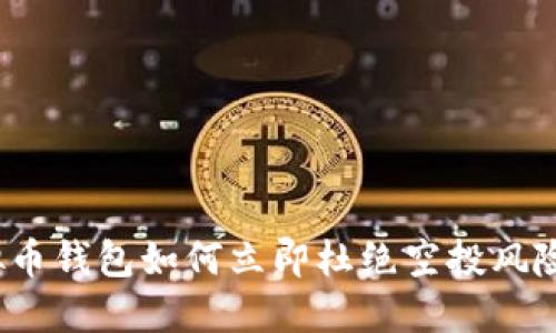 2025必看：虚拟币钱包如何立即杜绝空投风险，保护你的资产