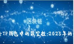 如何去除TP钱包中的假空投