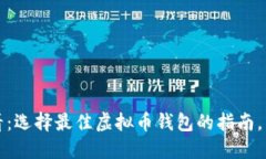 2025必看：选择最佳虚拟币