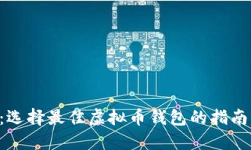 2025必看：选择最佳虚拟币钱包的指南，立即了解！