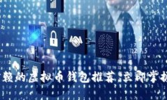 2023年最值得信赖的虚拟币