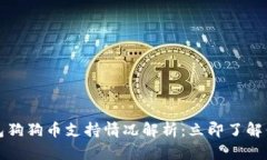 2023年比特派钱包狗狗币支