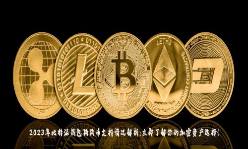 2023年比特派钱包狗狗币支持情况解析：立即了解你的加密资产选择！