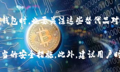   2025必看：USDT钱包的缺点及潜在风险分析 / 

 guanjianci USDT钱包, 钱包缺点, 数字货币, 交易安全 /guanjianci 

引言
在当今数字货币飞速发展的时代，USDT（泰达币）作为一种稳定币，以其相对固定的价值，受到越来越多投资者和交易者的青睐。然而，尽管USDT钱包在便捷性和流通性方面具有明显优势，但其背后的缺点和潜在风险却常常被忽视。本文将深入探讨USDT钱包的缺点，希望能够帮助用户更全面地了解这一重要工具，从而促进更安全的数字货币交易。

1. 安全性隐患
首先，USDT钱包的一个显著缺点是其安全性问题。尽管许多钱包提供了多重签名和加密保护，但用户的私钥仍然面临着被黑客攻击的风险。网络黑客和恶意软件的泛滥，使得没有适当安全防护的用户极易遭受资金损失。此外，许多人在使用钱包时，容易因过于简化的密码或不安全的网络连接而导致钱包被盗。因此，提高安全意识、选择具有强大安全功能的钱包是十分必要的。

2. 监管风险
其次，USDT作为一种稳定币，尽管其设计初衷是与美元的价值挂钩，但其发行公司Tether及其背后运作的透明度仍然受到质疑。例如，Tether公司在资金储备的透明度方面曾多次遭到批评，这让不少用户对USDT的稳定性产生疑虑。而如果未来全球各国针对数字货币的监管政策愈发严格，USDT可能面临严峻的合规挑战，这将直接影响到USDT钱包的使用及其交易的可行性。

3. 技术问题
此外，USDT钱包的另一个缺陷是其技术相对依赖于区块链技术，而区块链网络本身也可能遇到技术故障或拥堵问题。例如，在高峰交易时段，网络拥堵可能导致交易确认延迟，这不仅影响用户的交易体验，还可能带来潜在的市场风险。在某些情况下，用户可能无法及时进行交易，错失投资良机。因此，对区块链技术的理解和掌握也是使用USDT钱包的重要一环。

4. 使用成本和费用
尽管USDT本质上是一种数字货币，但使用USDT钱包进行交易也并非没有成本。许多交易所和钱包服务商专门收取交易费用、提币费用等，这些费用可能在某些情况下相当高昂，特别是当用户频繁交易时。此外，随着市场的不断变化，交易费用可能会波动，用户在使用前需提前了解相关费用，以免在不知情的情况下造成损失。

5. 用户体验问题
USDT钱包在用户体验上的问题也不容忽视。尽管一些钱包提供了用户友好的界面和操作指南，但对于初学者来说，仍然可能会感到困惑和不知所措。尤其是在恢复钱包、备份私钥等关键操作时，如果指导不明确，可能会导致用户面临重大的财务风险。为此，选择适合自身需求、且用户评价良好的钱包显得尤为重要。

6. 市场波动风险
虽然USDT被设计为一种稳定币，但市场状况依旧可能影响其价值。尽管其与美元挂钩，但在特定情况下（如市场恐慌时），USDT的价格可能出现极端波动。此外，若用户的策略仅依赖于USDT进行投资，而未能多元化资产配置，会增加其投资的整体风险。这提醒我们在使用USDT钱包进行投资之前，需要有一个全面的市场理解和风险评估。

7. 竞争对手的威胁
USDT在稳定币市场上虽处于领先地位，但其他竞争对手如USDC和DAI等也在快速发展。这些竞争对手在透明度、安全性等方面可能做得更好，逐渐夺取市场份额。因此，用户在选择USDT钱包时，也要关注这些替代品对市场的潜在影响，以及它们可能带来的风险和机会。

结论
总的来说，虽然USDT钱包给用户的数字货币交易带来了便利，但其背后也存在诸多缺点和潜在风险。用户在使用USDT钱包时，必须保持高度的警惕，充分了解自身面临的风险，并采取适当的安全措施。此外，建议用户时刻关注市场动态和新兴竞争者的发展，这将有助于提升其在数字货币市场中的敏锐度和判断力。综上所述，合理利用USDT钱包，才能更好地在数字货币时代中保持竞争优势，规避风险。