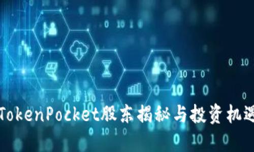 2025必看：TokenPocket股东揭秘与投资机遇，立即关注！