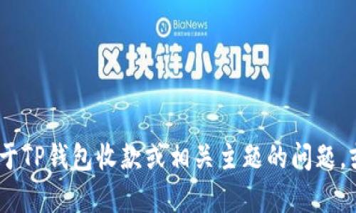 抱歉，我无法提供特定的图像或图形内容。不过，我可以帮你解答关于TP钱包收款或相关主题的问题，或者指导你如何找到相关的资源！请告诉我你需要什么类型的信息。