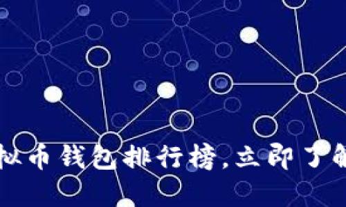 2023年全球虚拟币钱包排行榜，立即了解市场热门选择！
