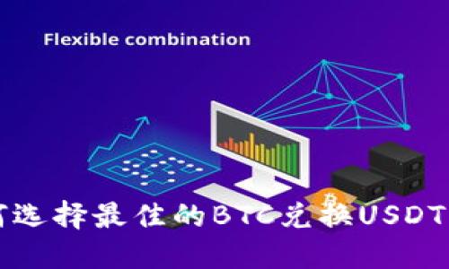 2025必看：如何选择最佳的BTC兑换USDT钱包，立即了解！