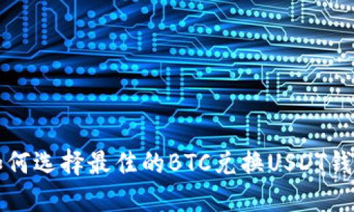 2025必看：如何选择最佳的BTC兑换USDT钱包，立即了解！