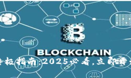 比特币存入钱包的终极指南：2025必看，立即开始你的数字货币之旅