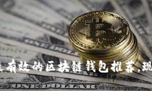 2025必看！最有效的区块链钱包推荐，现在就来了解！