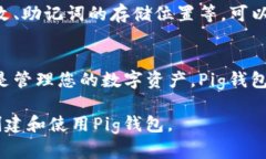 创建Pig钱包的过程可以通