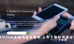 : 2025必看：GTETH以太坊钱包