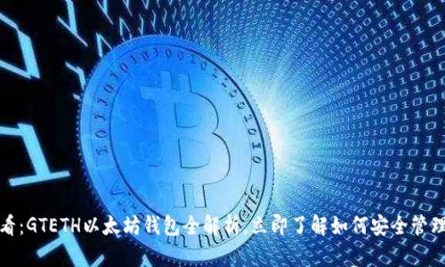 : 2025必看：GTETH以太坊钱包全解析，立即了解如何安全管理加密资产！
