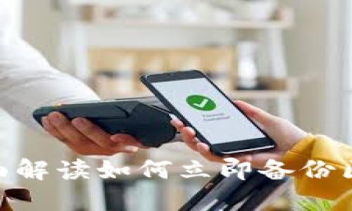 2025必看：全面解读如何立即备份区块链钱包数据