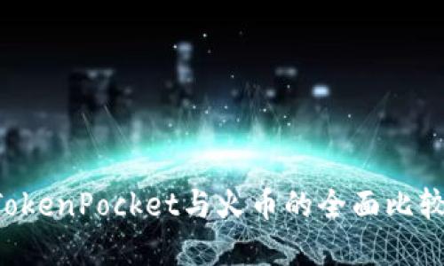 立即了解：TokenPocket与火币的全面比较，2025必看