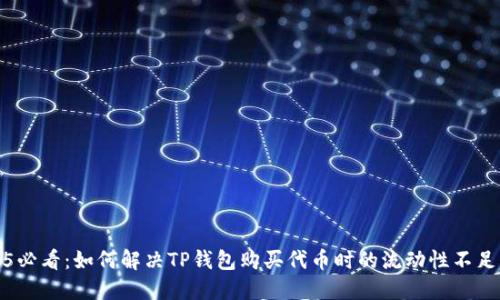 2025必看：如何解决TP钱包购买代币时的流动性不足问题