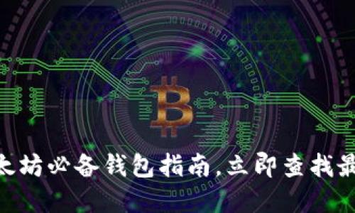 2025必看：以太坊必备钱包指南，立即查找最适合你的选择