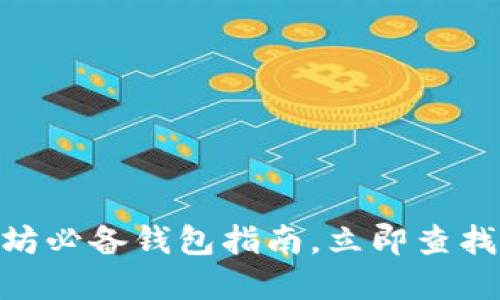 2025必看：以太坊必备钱包指南，立即查找最适合你的选择