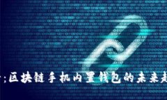 2025必看：区块链手机内置