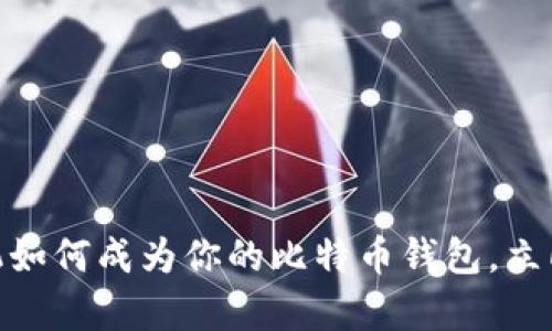 2025必看：三星手机如何成为你的比特币钱包，立即了解安全存储方案