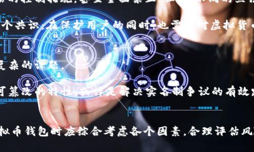 《2025必看：虚拟币钱包实名有必要吗？立即了解真相！》

虚拟币, 钱包实名, 数字货币, 安全性/guanjianci

引言
随着数字经济的发展，虚拟币的使用变得越来越普遍。人们开始关注如何安全地存储和管理他们的虚拟资产。其中，虚拟币钱包作为存储和交易虚拟货币的重要工具，其实名制问题引发了广泛讨论。“虚拟币钱包实名有必要吗？”这是许多人心中的疑问。本文将深入探讨这一问题，从多个维度分析实名制的必要性及其对于用户的潜在影响。

虚拟币钱包的基本概念
在深入讨论实名制之前，首先了解虚拟币钱包的基本概念尤为重要。虚拟币钱包是用户存储、接收和发送虚拟货币的工具，类似于传统银行账户。它的形式可以是软件应用、在线平台，甚至硬件设备。用户通过虚拟钱包可以方便地进行交易，也能实时查看自己的资产状况。

实名制的定义及现状
实名制是指在某些金融活动中，用户需要提供真实身份信息，以确保其身份的合法性。近年来，许多国家对加密货币的监管逐渐趋严。为了防止洗钱、诈骗和其他非法活动，一些国家和交易所开始要求用户提供真实身份信息。在这样的背景下，虚拟币钱包的实名制引发了用户的广泛讨论。

实名制的好处
从安全性和合规性角度来看，实名制的实施具有显著的好处。首先，实名制有助于提高交易的透明度。用户在进行虚拟币交易时，提供真实身份信息可以有效减少匿名交易带来的风险。这样一来，交易双方都能更放心地进行资金的转移，尤其是在高额交易时，风险和不确定性大大降低。

其次，实名制可以帮助打击洗钱和其他犯罪活动。虚拟币的匿名性特点使其在某些不法分子眼中成为了“洗钱的工具”。而通过要求用户实名注册，可以建立更完善的监管机制，有效保存交易记录，从而在事后追溯时提供更多的信息，帮助执法机构打击犯罪行为。

此外，实名制还有助于推动行业的规范化。随着更多金融机构关注虚拟货币市场，想要在这一领域获取合法合规的自由流通，必须保证用户的身份得到实名验证。这不仅提升了市场的公信力，也对传统金融市场形成了一种促进作用。

实名制的缺点
尽管实名制有诸多好处，但也不可忽视其潜在的缺点和风险。首先，实名制可能影响用户的隐私权。许多虚拟币用户选择该领域正是出于对隐私保护的重视。一旦实名制实施，用户个人信息的泄露风险将显著增加。即使在最优秀的技术保护下，信息泄露的风险依然存在，从而使用户面临被诈骗或其他风险。

其次，实名制实施可能会限制某些用户的参与。例如，某些国家或地区的用户由于法规限制或个人隐私保护意愿可能无法或不愿意进行实名注册，进而失去参与虚拟币交易的机会。这样的情况可能导致市场参与者的多样性下降，有可能让市场进入“审查”状态。

此外，实名制的合规成本也不容小觑。对于一些新兴的虚拟币项目或小型交易所来说，实施实名制可能需要投入大量的人力、物力和财力去建立身份验证机制。这对于资源有限的小型企业来说，是一项不小的负担。

各国对虚拟币钱包实名制的立法现状
不同国家对虚拟币钱包的实名制立法现状各异。在一些国家，比如美国，实名制管理相对宽松，交易所和用户之间的信任体系得以建立；而在一些较为严厉的国家，如中国，官方对虚拟币交易采取了更为严格的控制措施，甚至全面禁止。但是，不同的立法环境对虚拟货币的用户行为产生了重要影响。

例如，在欧洲，许多国家已经开始实施更严格的反洗钱（AML）法规，要求虚拟货币交易所进行用户身份验证。而日本则率先承认了虚拟货币的合法化，其交易所也普遍遵循实名制。各国的立法趋向反映了一个共识：在保护用户的同时，也需要对虚拟货币行业进行必要的监控。

关注点与未来展望
在考虑虚拟币钱包的实名制时，用户应更加关注自身的安全和隐私权。从政策层面来看，政府的监管意图主要是为了规范市场，保护投资者。然而，在实际落地过程中，如何平衡监管与市场自由仍然是一个复杂的课题。

未来，随着技术的发展，实名制可能会通过去中心化的方式进行改进。例如，利用区块链技术，用户的身份信息可以进行加密存储，同时保证参与者的匿名性。这种方式将充分利用区块链的透明性与数据不可篡改的特性，或许是解决实名制争议的有效路径。

结论
虚拟币钱包实名制的必要性确实存在，但如何实施这一制度却需仔细权衡。尽管实名制有助于交易安全及市场的规范化，但其对隐私权的潜在侵犯以及实施成本等问题也不能被忽视。因此，用户在选择虚拟币钱包时应综合考虑各个因素，合理评估风险。在这个日益数字化的时代，保持对虚拟资产的高度关注与理性思考，尤为重要。希望本文能为正在考虑虚拟币投资的读者提供一些有价值的参考，让大家在这片复杂多变的数字世界中做出明智的决策。