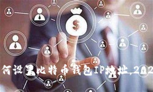 立即学习如何设置比特币钱包IP地址，2025必看技巧！